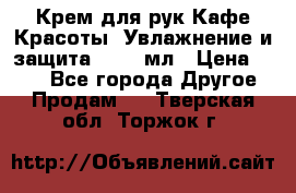 Крем для рук Кафе Красоты “Увлажнение и защита“, 250 мл › Цена ­ 210 - Все города Другое » Продам   . Тверская обл.,Торжок г.